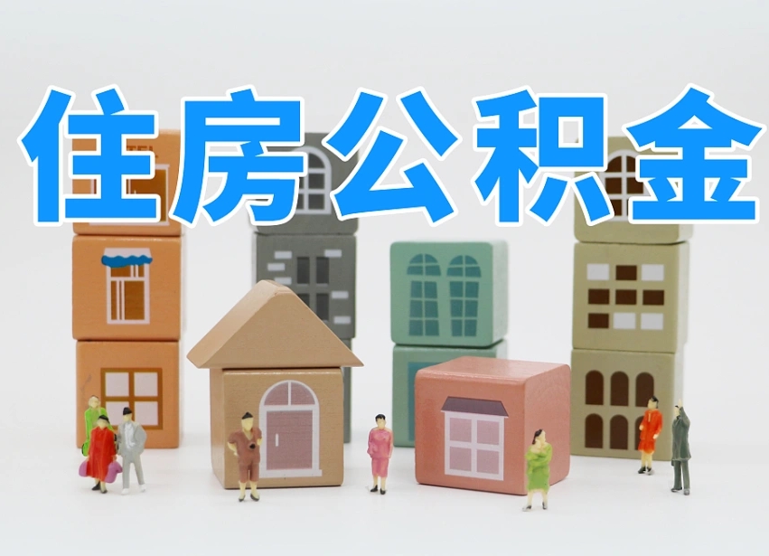 神农架2025公积金提取政策杭州（公积金提取新规2020杭州）